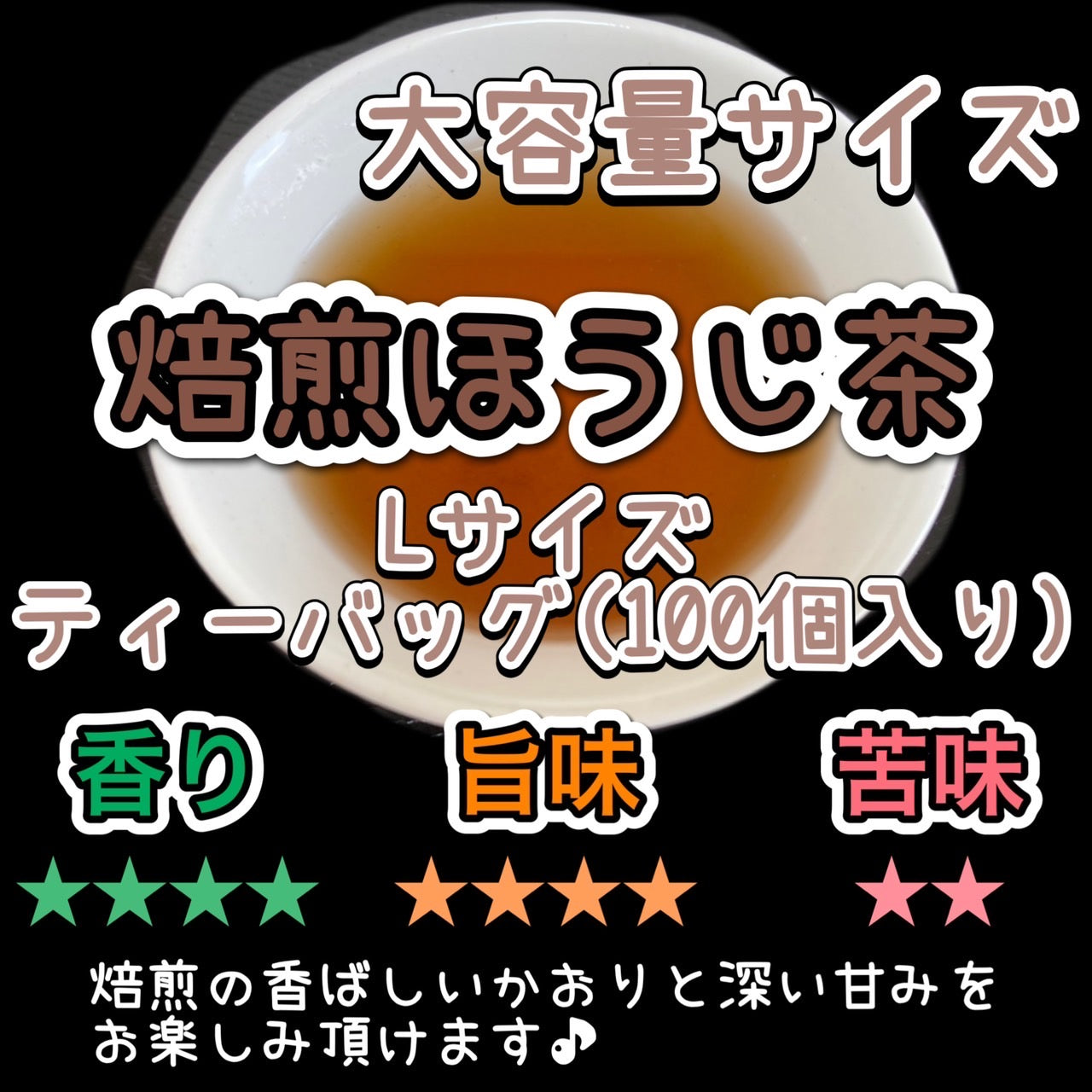焙煎ほうじ茶ティーバッグ