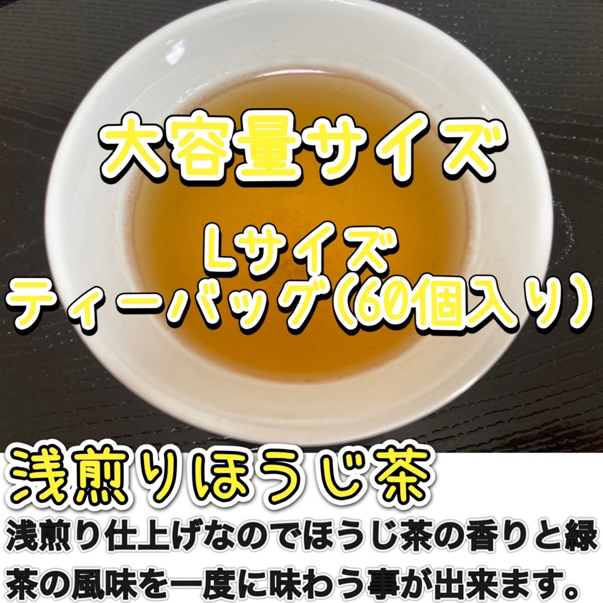浅煎りほうじ茶ティーバッグ