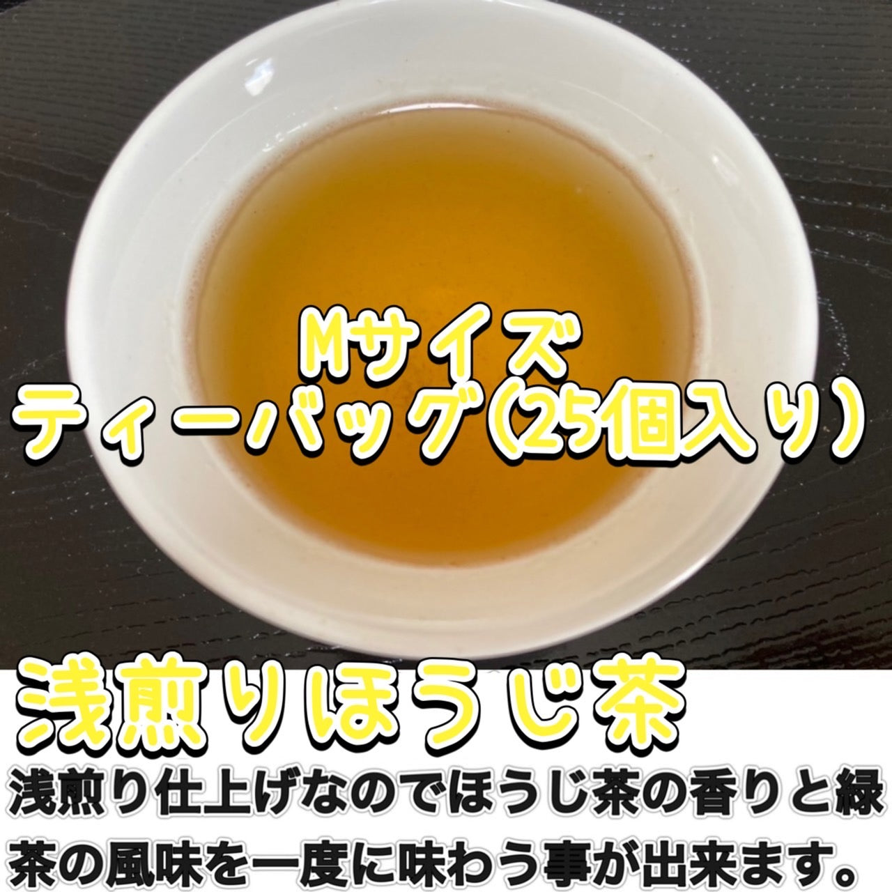 浅煎りほうじ茶ティーバッグ