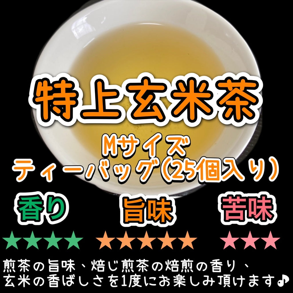 特上玄米茶ティーバッグ