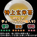 特上玄米茶ティーバッグ