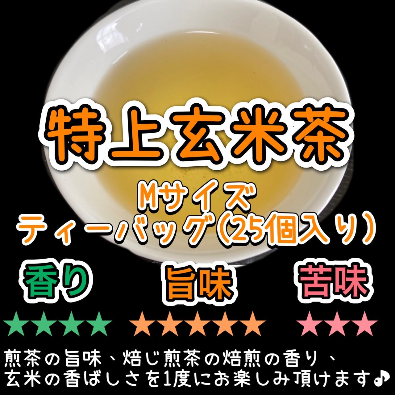 特上玄米茶ティーバッグ