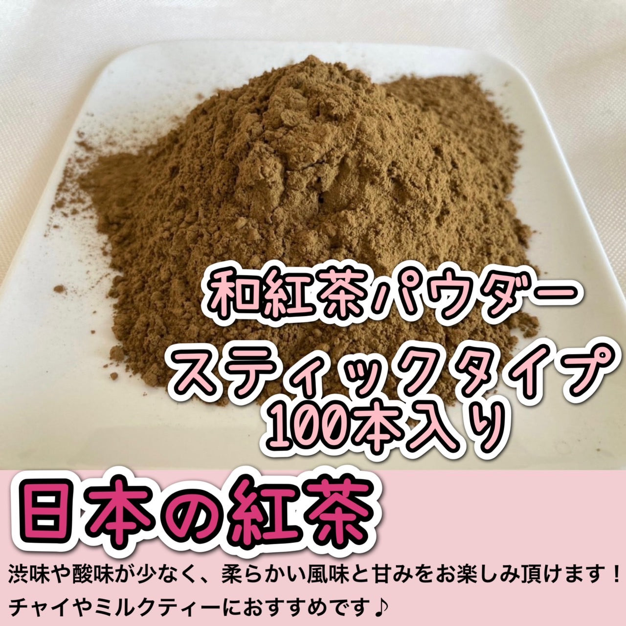 【便利な個包装スティック】和紅茶パウダー