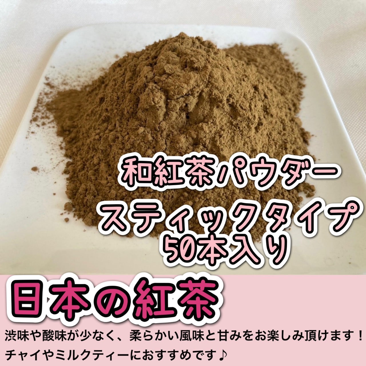 【便利な個包装スティック】和紅茶パウダー