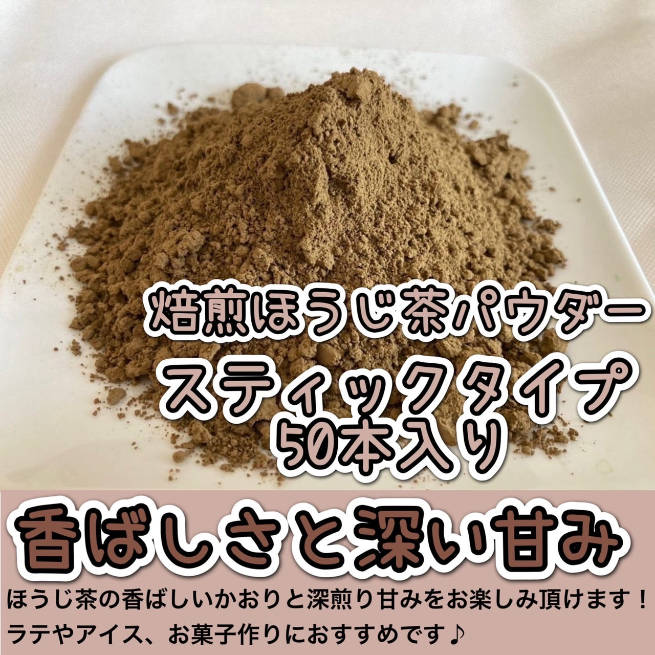【便利な個包装スティック】ほうじ茶パウダー