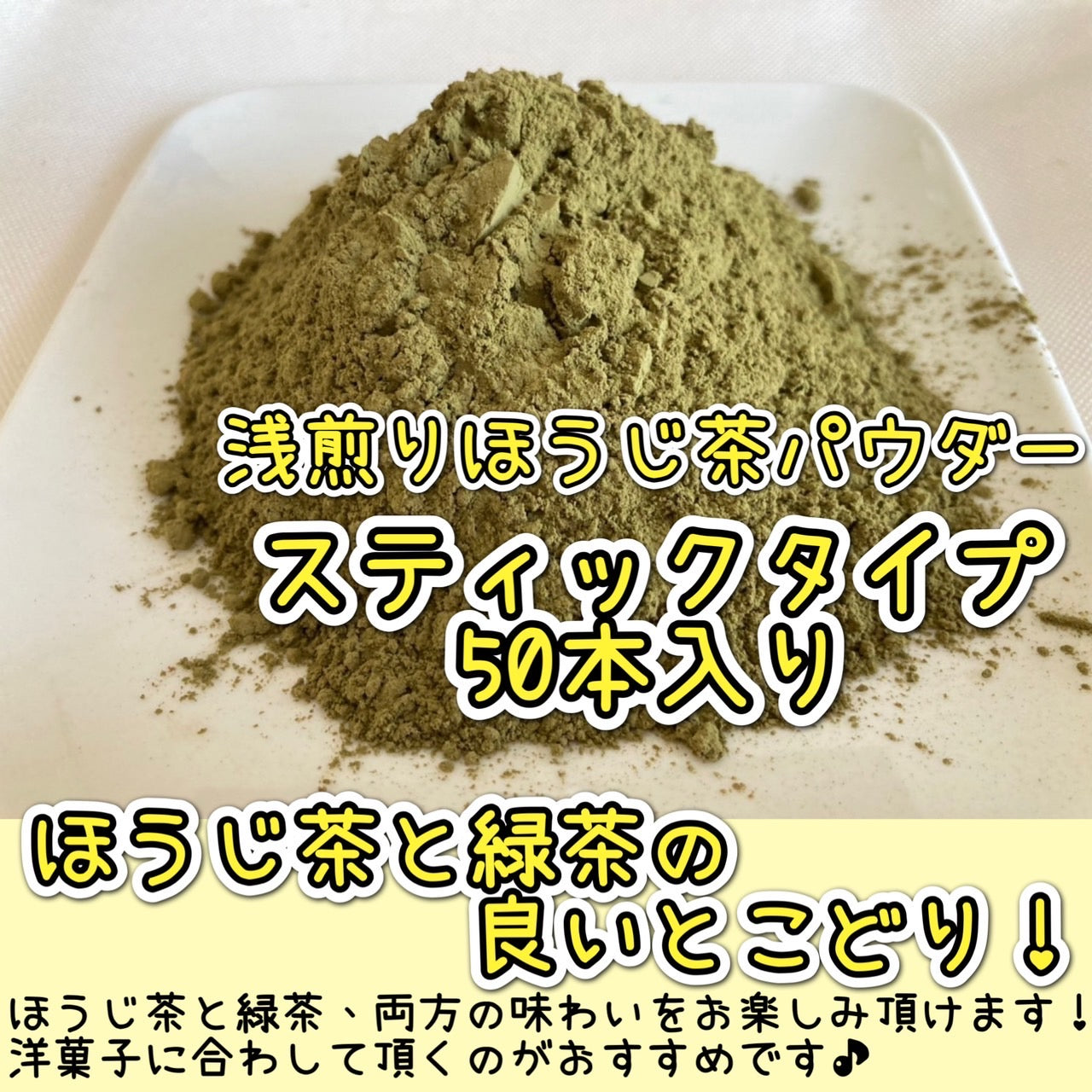 【便利な個包装スティック】浅煎りほうじ茶パウダー