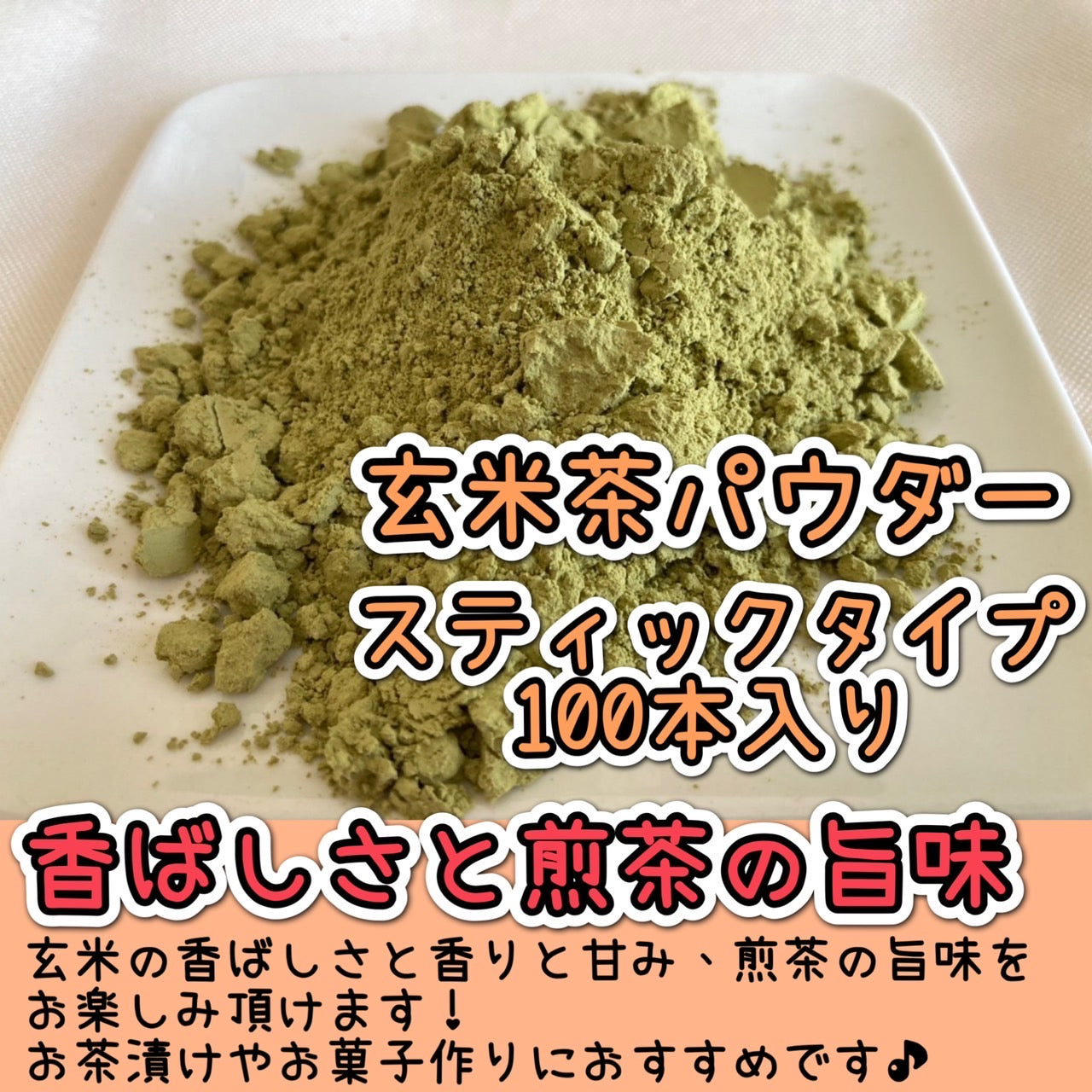 【便利な個包装スティック】玄米茶パウダー