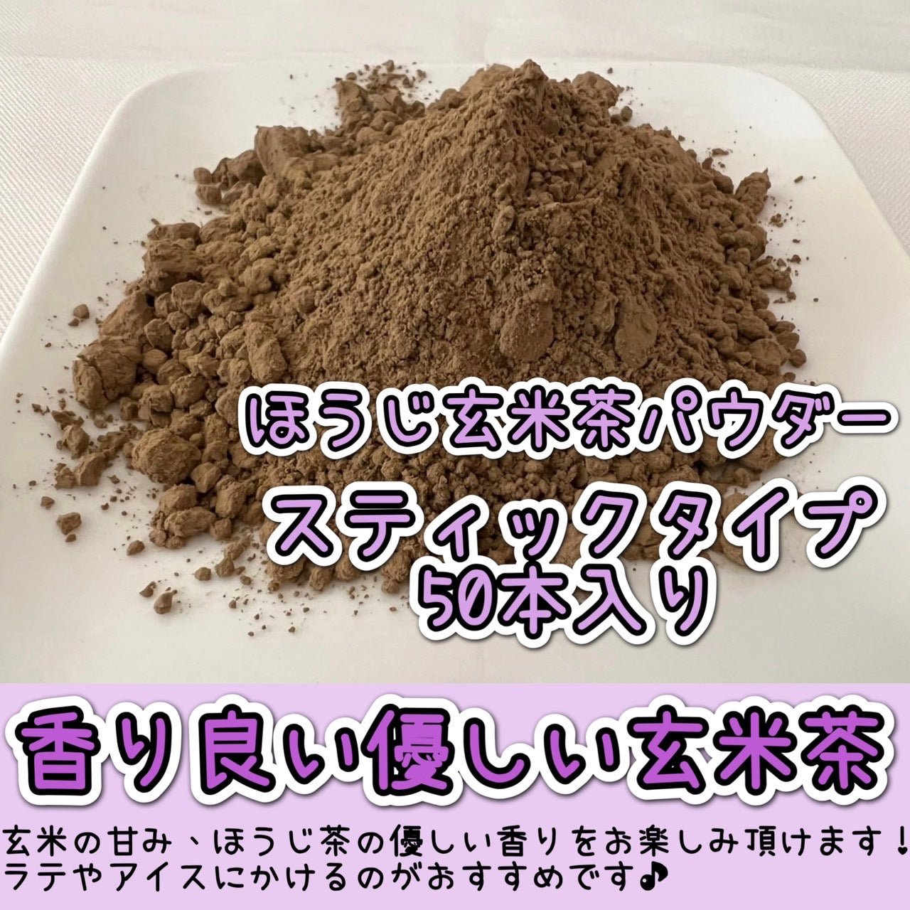 【便利な個包装スティック】ほうじ玄米茶パウダー