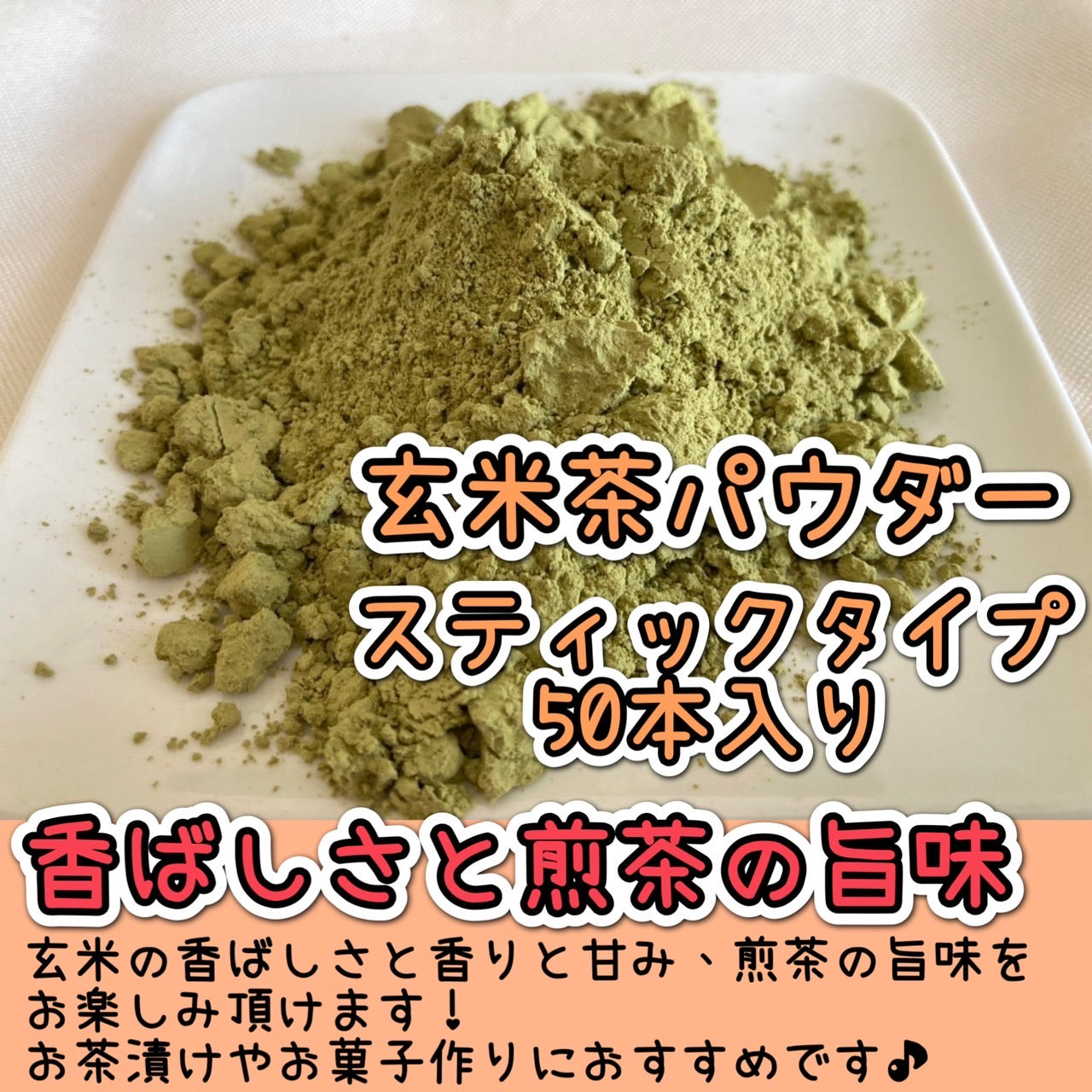 【便利な個包装スティック】玄米茶パウダー