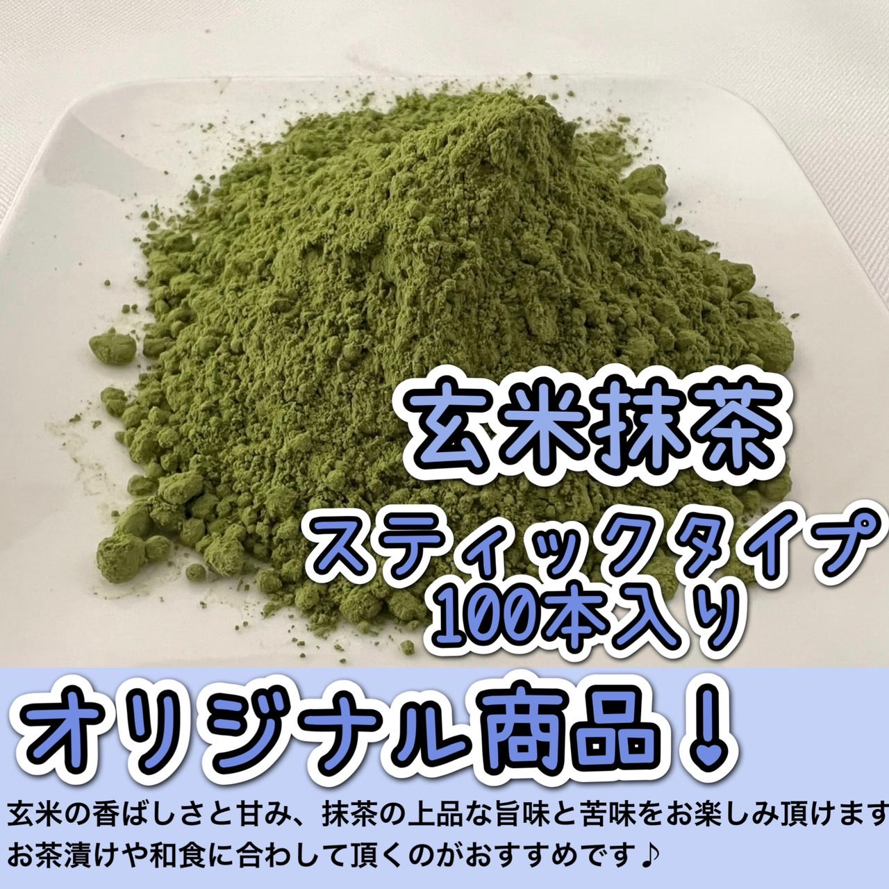 【便利な個包装スティック】玄米抹茶