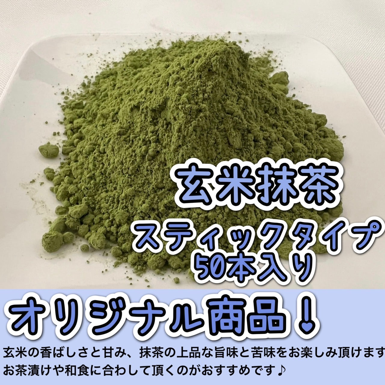【便利な個包装スティック】玄米抹茶