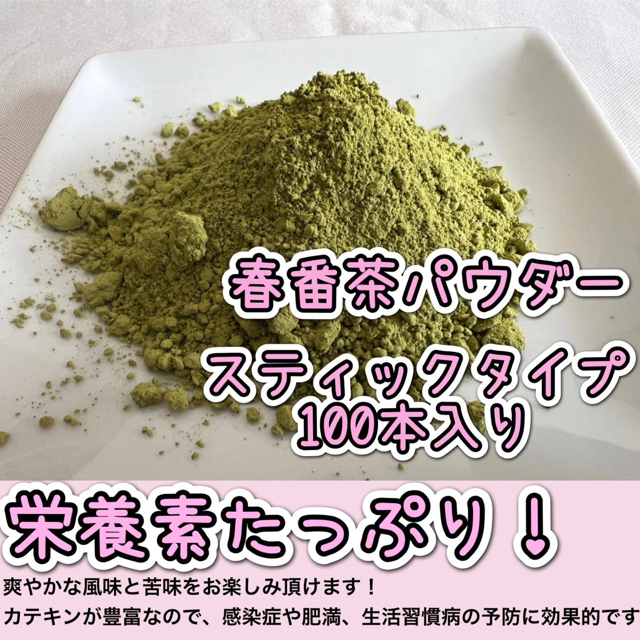 【便利な個包装スティック】春番茶パウダー