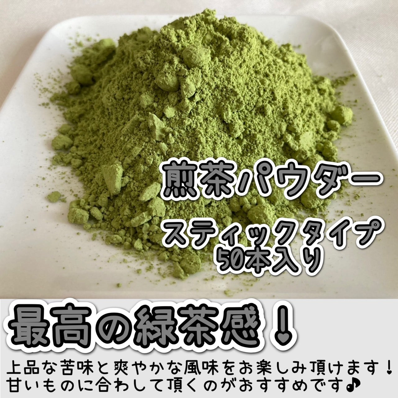【便利な個包装スティック】煎茶パウダー