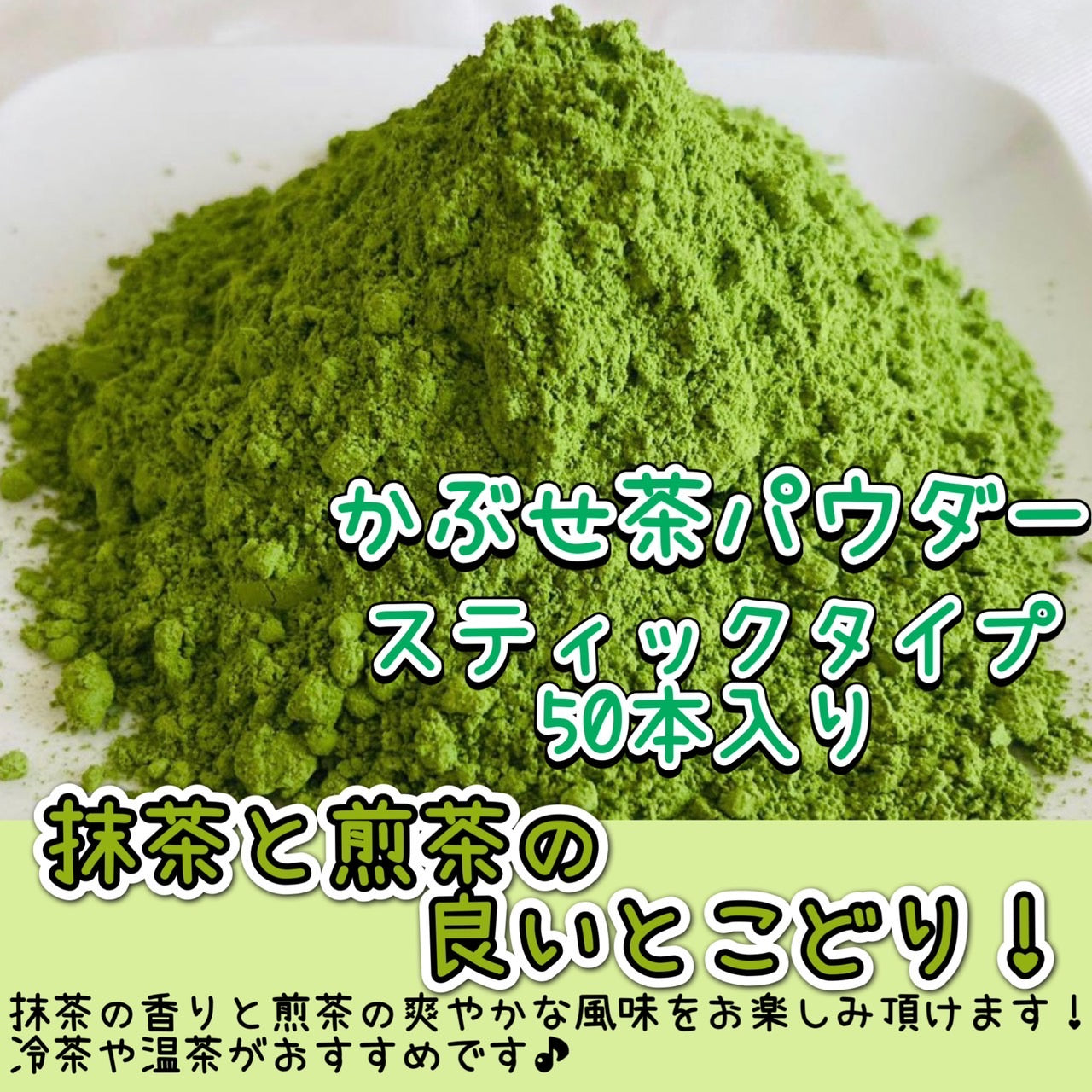 【便利な個包装スティック】かぶせ茶パウダー
