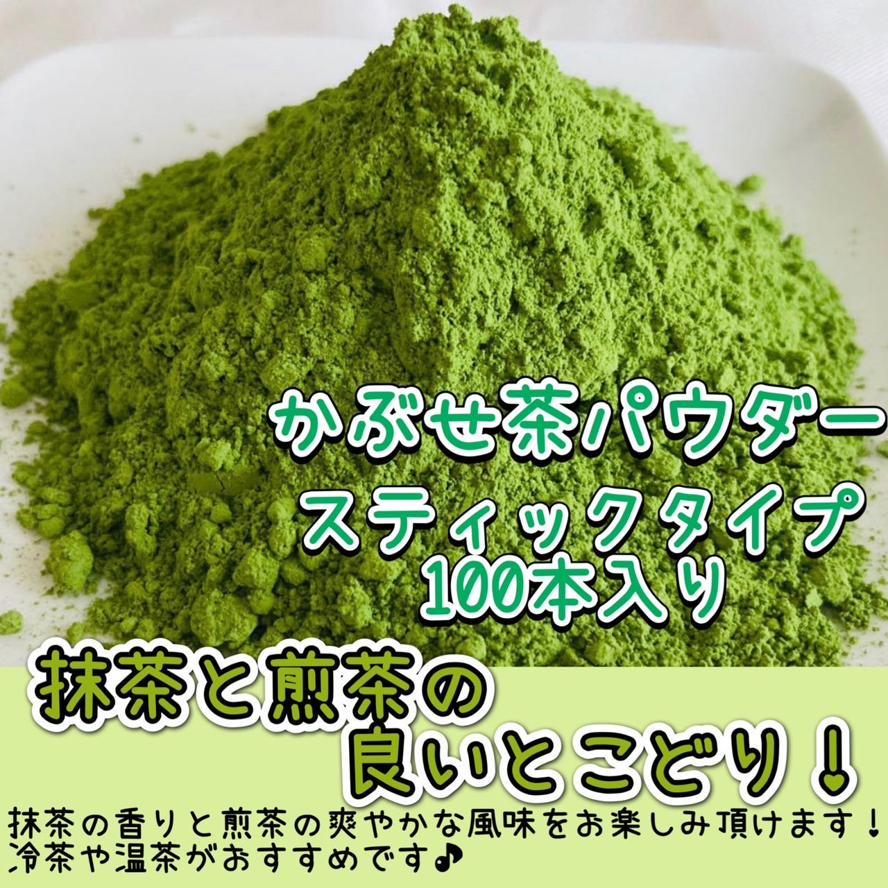 【便利な個包装スティック】かぶせ茶パウダー