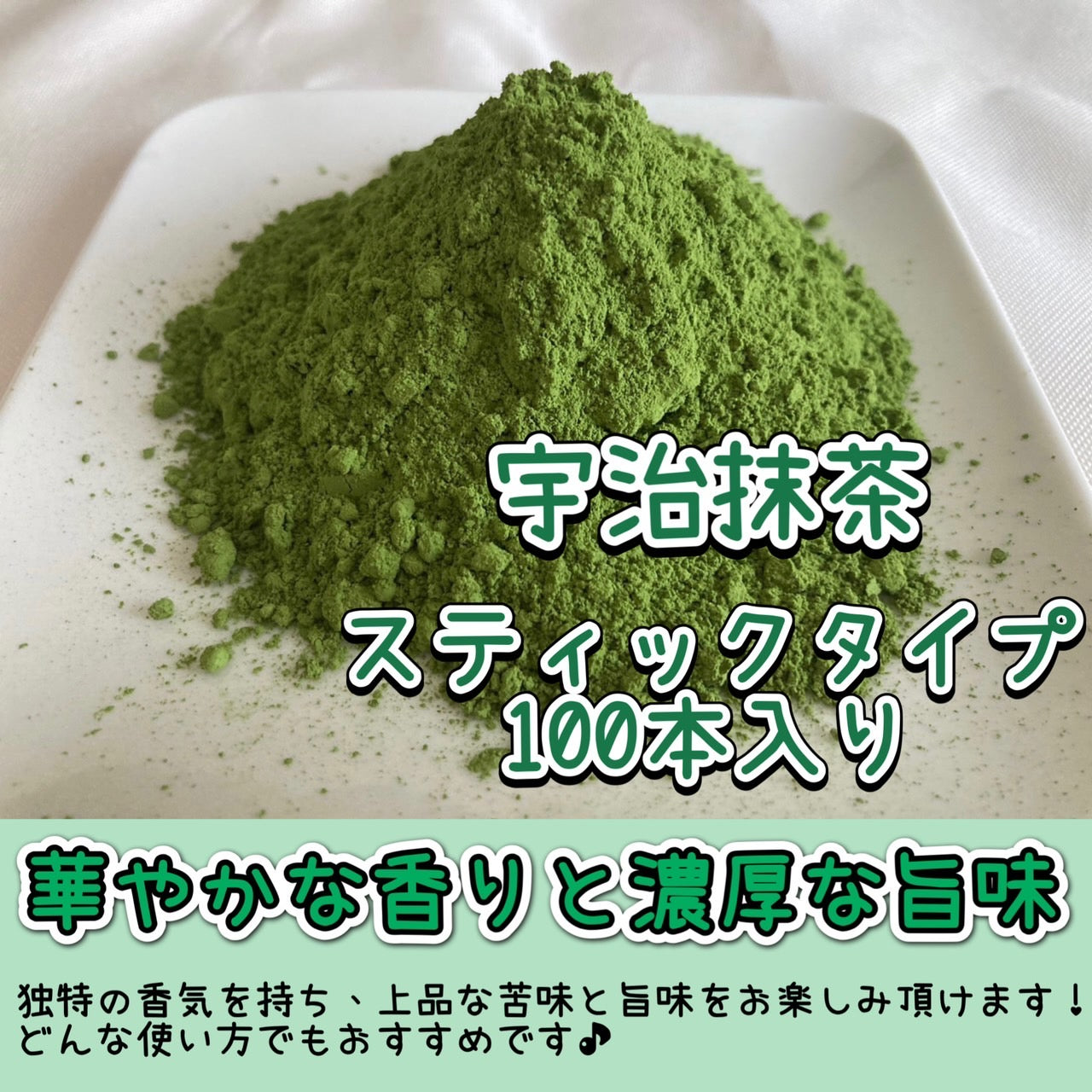 【便利な個包装スティック】宇治抹茶