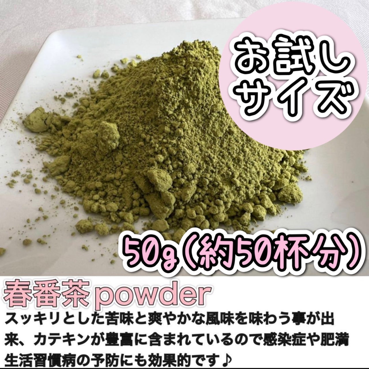 春番茶パウダー