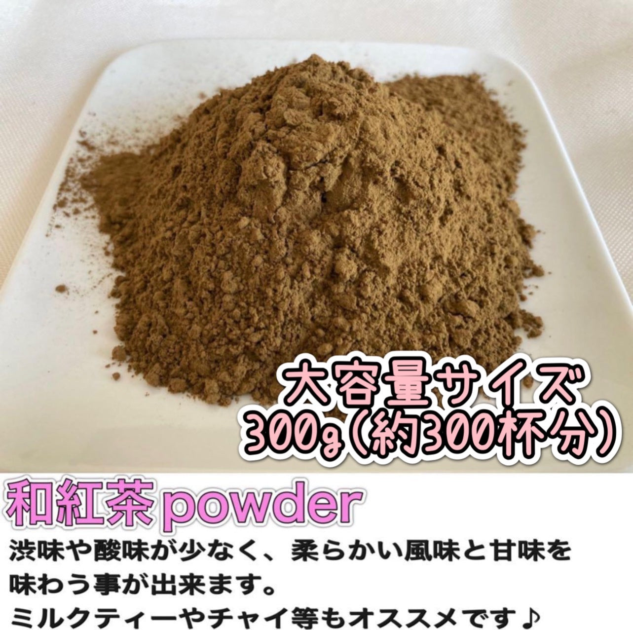 和紅茶パウダー