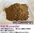 和紅茶パウダー