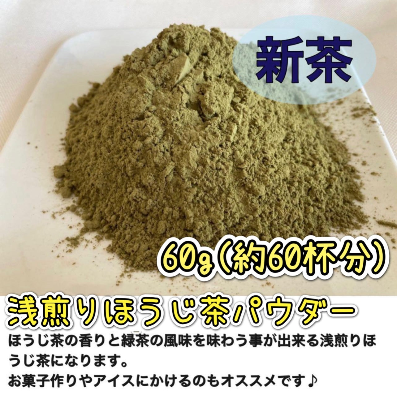 浅煎りほうじ茶パウダー