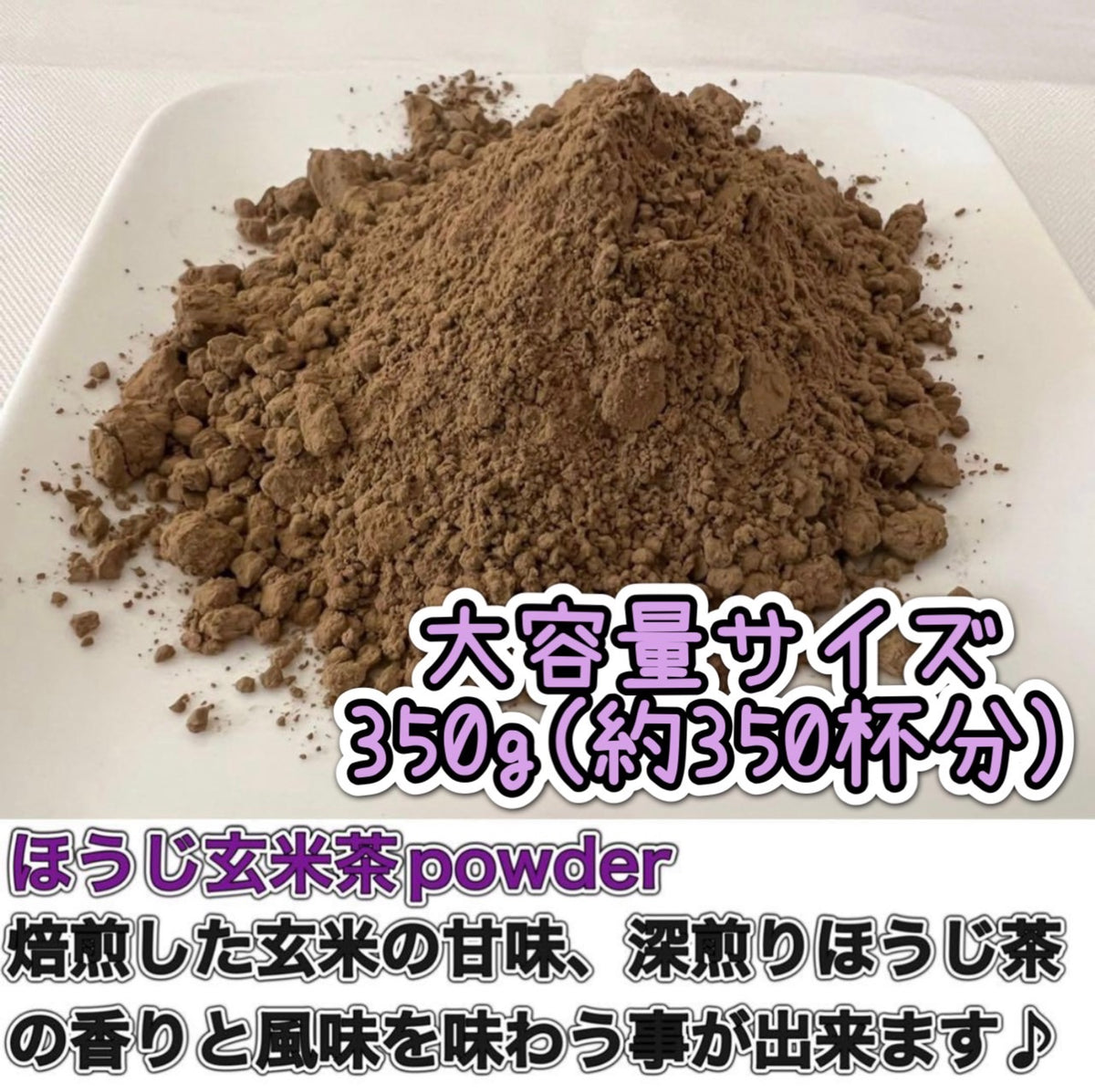 ほうじ玄米茶パウダー
