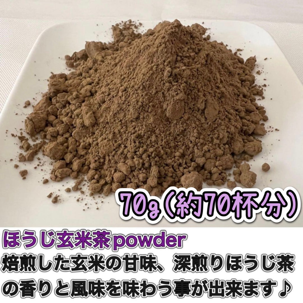ほうじ玄米茶パウダー