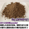 ほうじ玄米茶パウダー