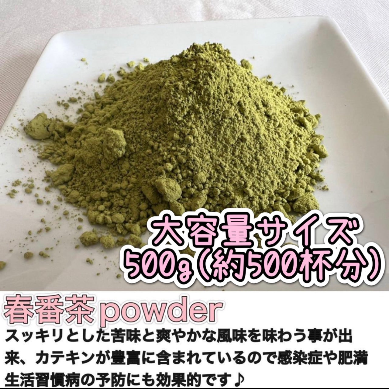 春番茶パウダー