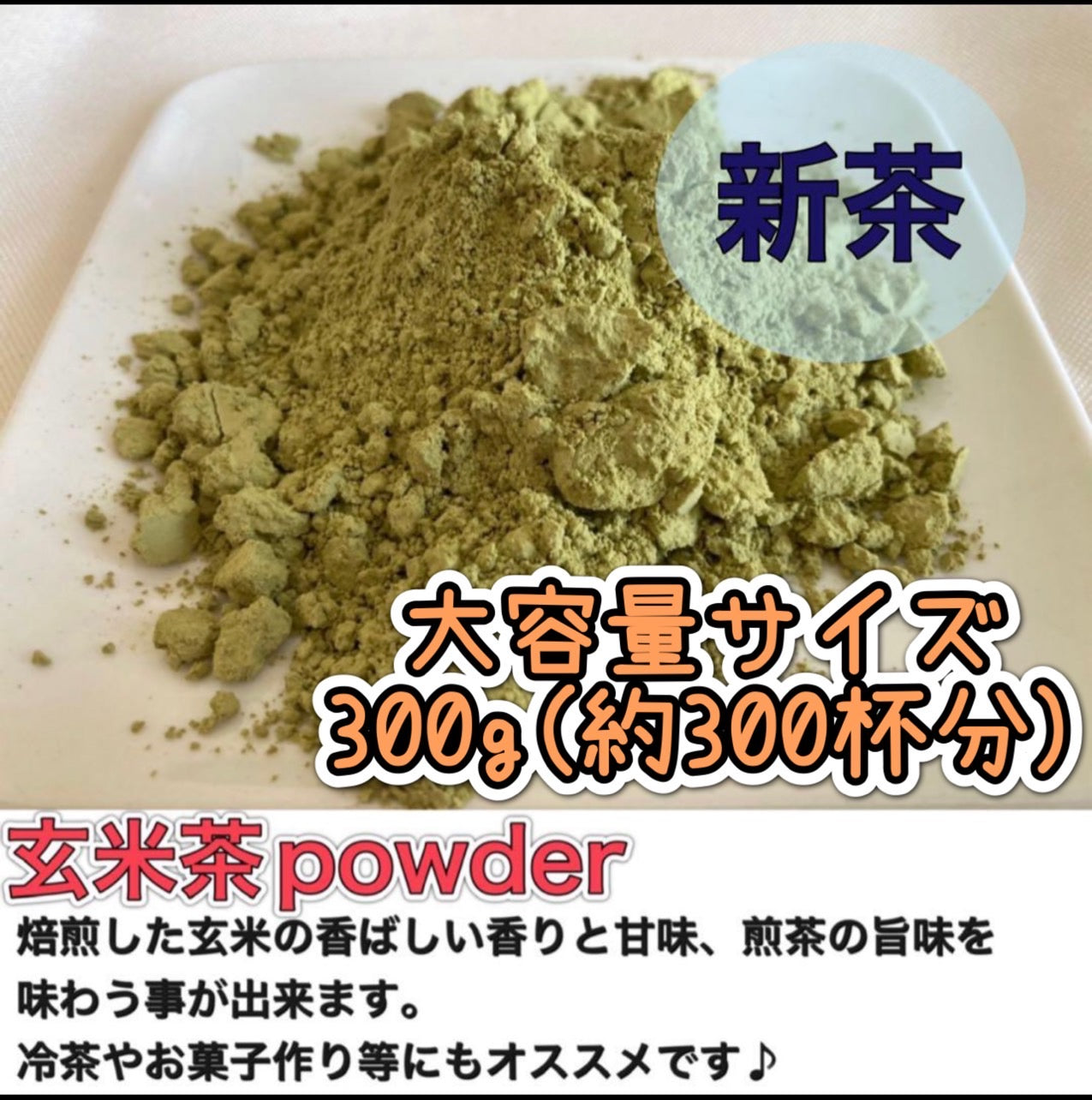 玄米茶パウダー