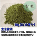 玄米抹茶