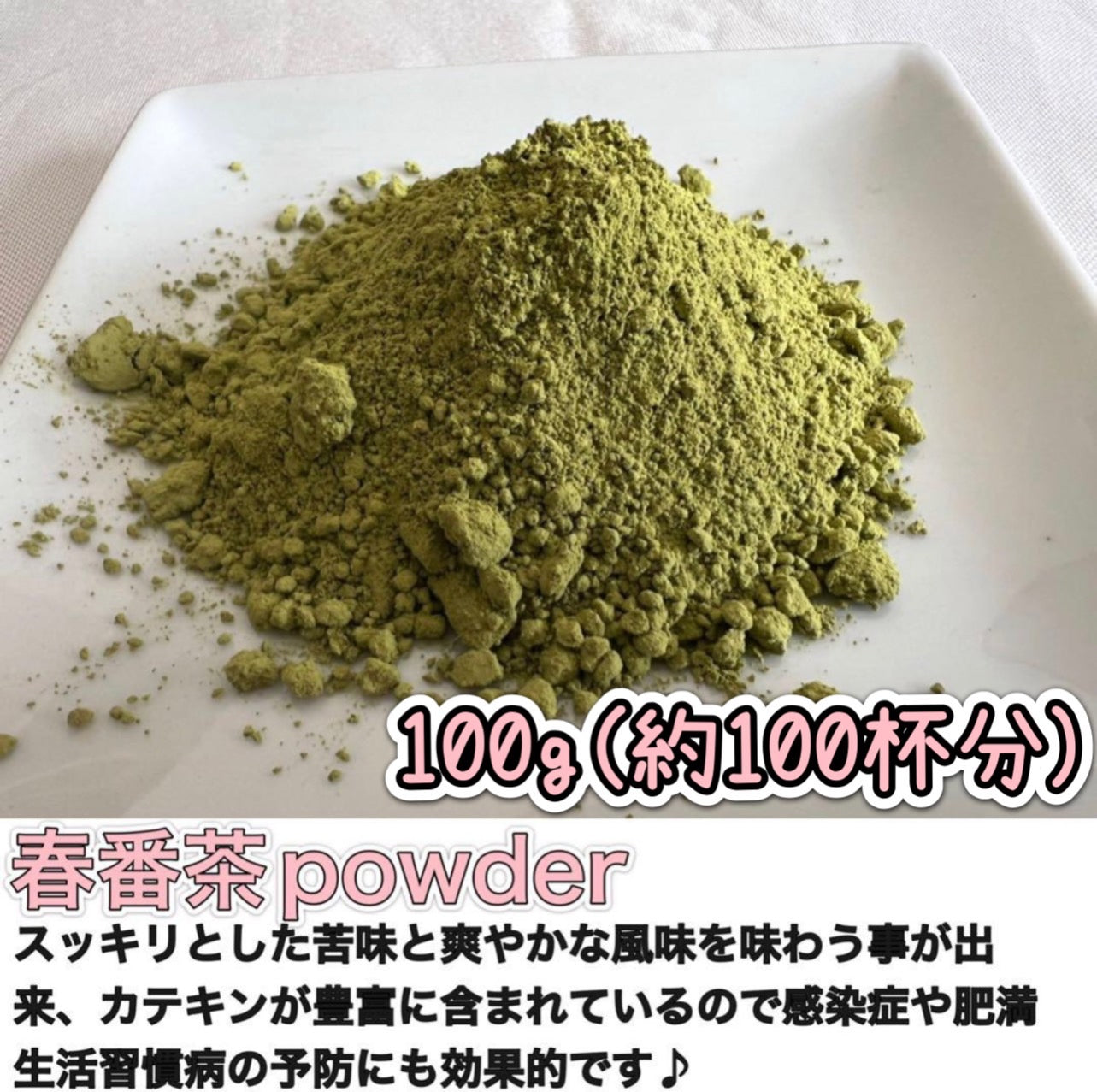春番茶パウダー