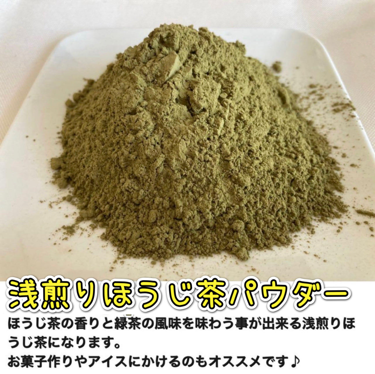 浅煎りほうじ茶パウダー