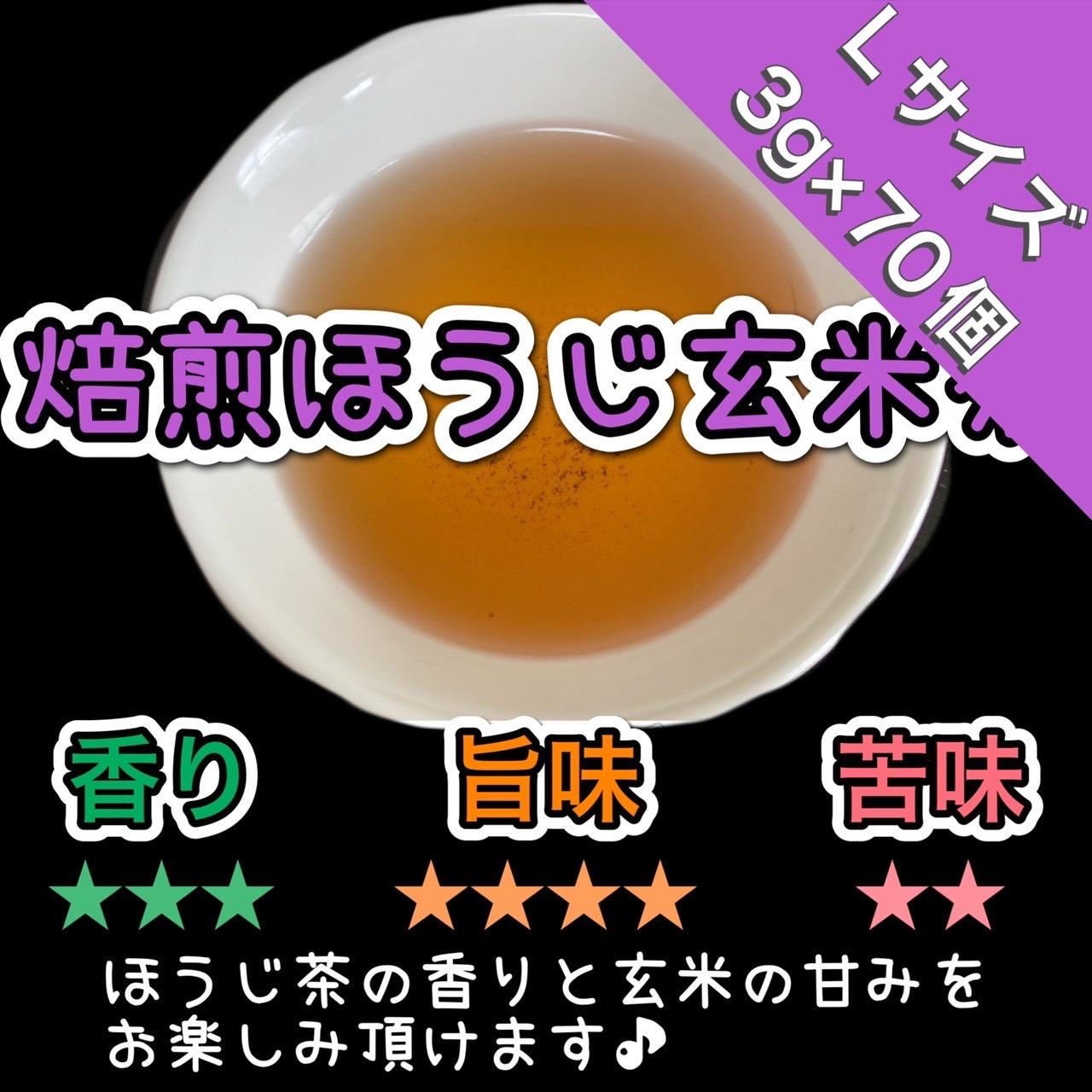 ほうじ玄米茶ティーバッグ
