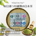 ＊初めての方におすすめ＊【便利な個包装パウダースティック】日本茶10種類セット