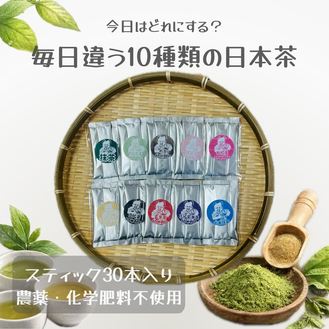 ＊初めての方におすすめ＊【便利な個包装パウダースティック】日本茶10種類セット