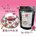薔薇の和紅茶