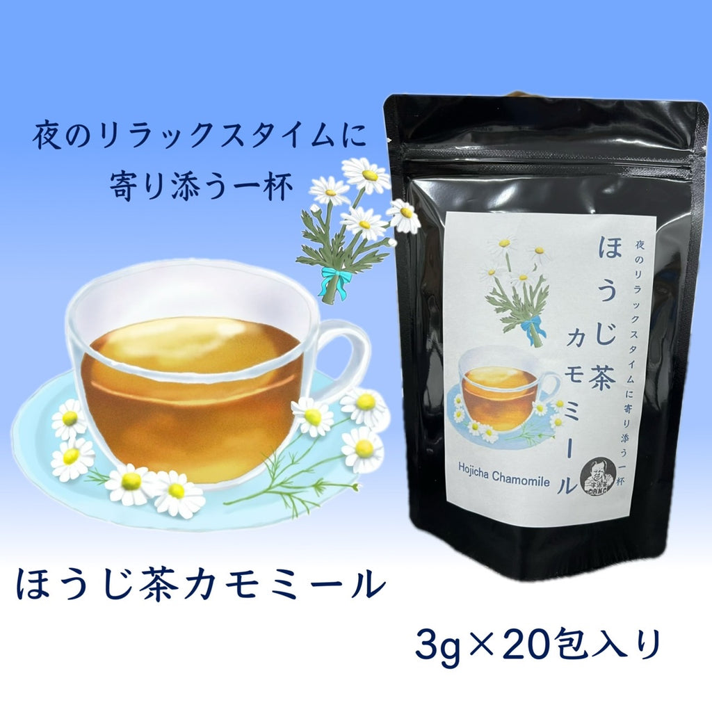 ほうじ茶カモミール