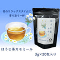 ほうじ茶カモミール