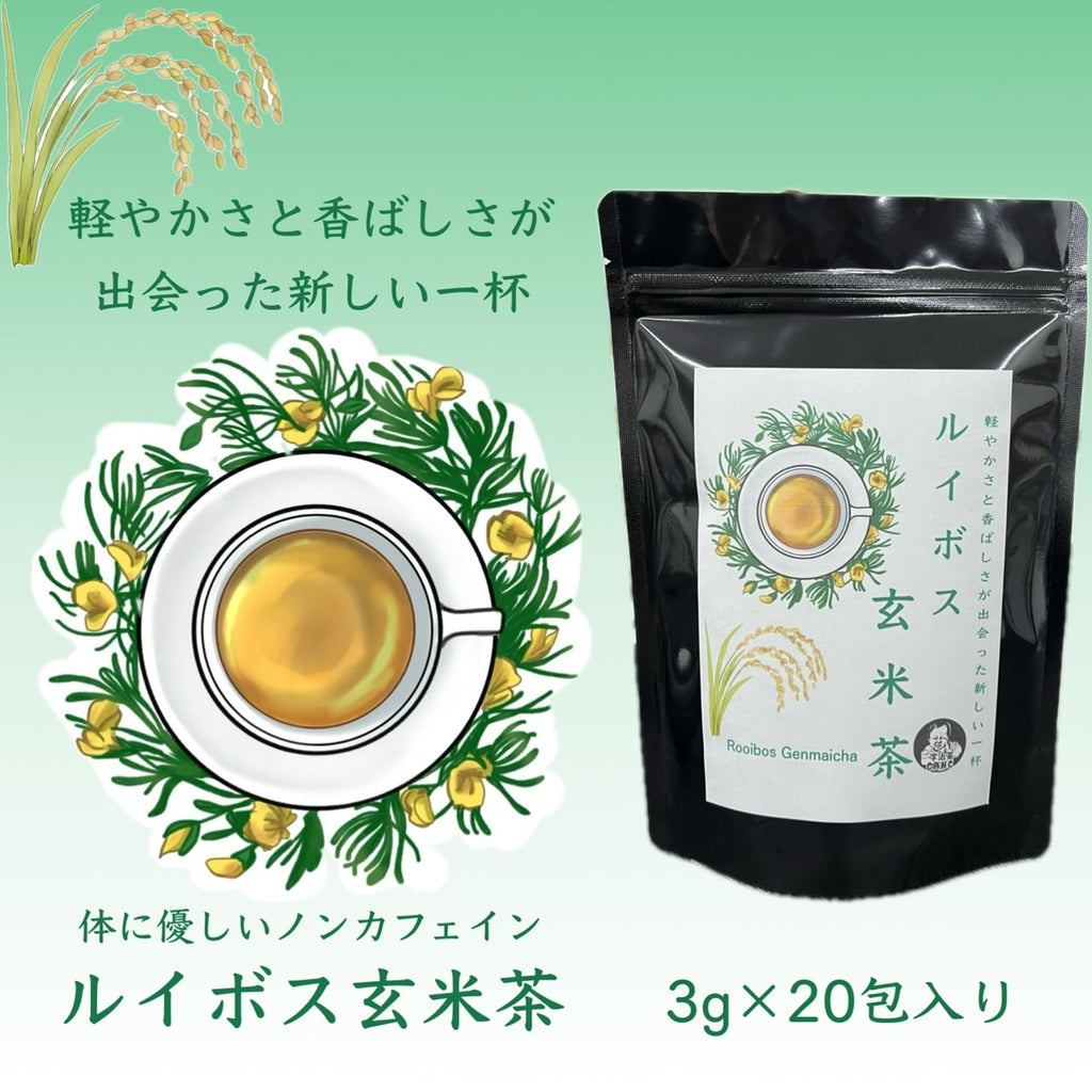 ルイボス玄米茶