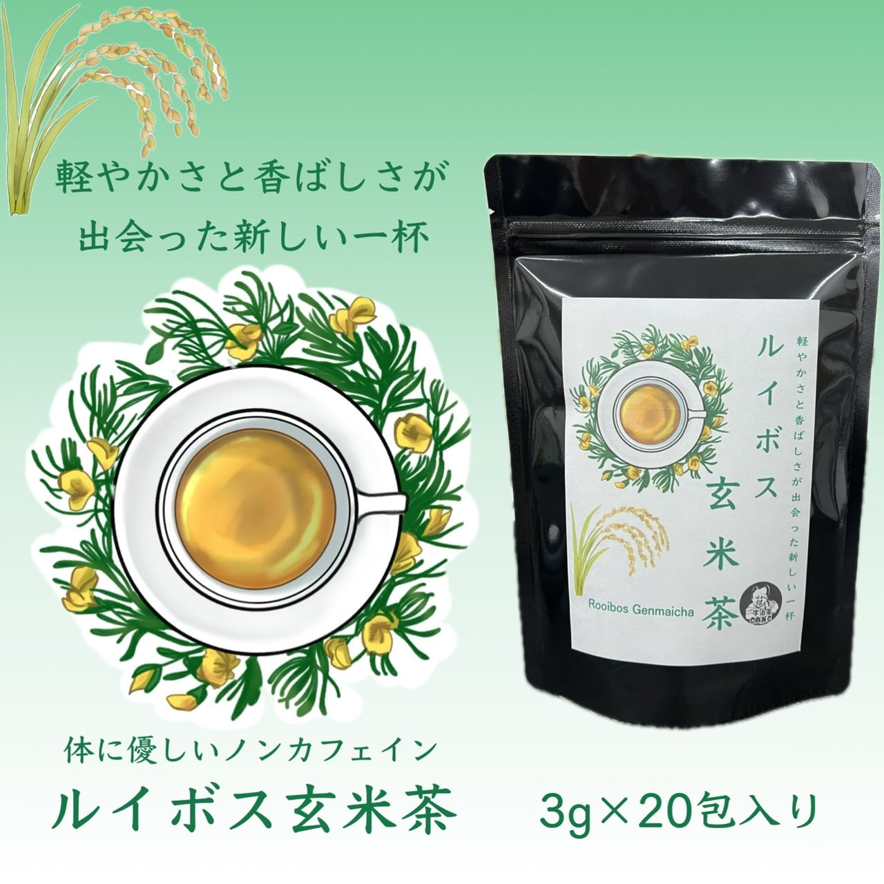 ルイボス玄米茶