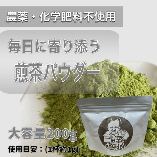 【2025年収穫】煎茶パウダー