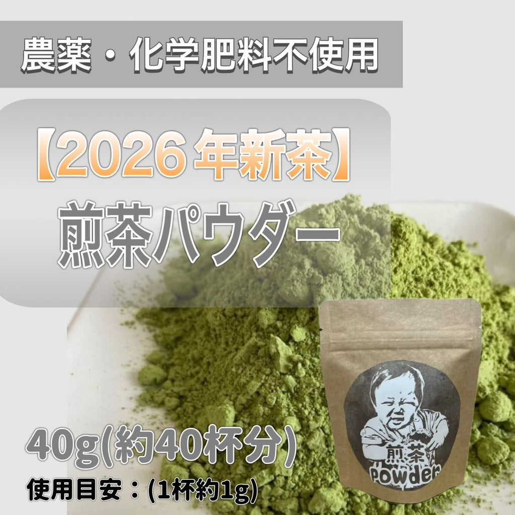 【2026年新茶】煎茶パウダー