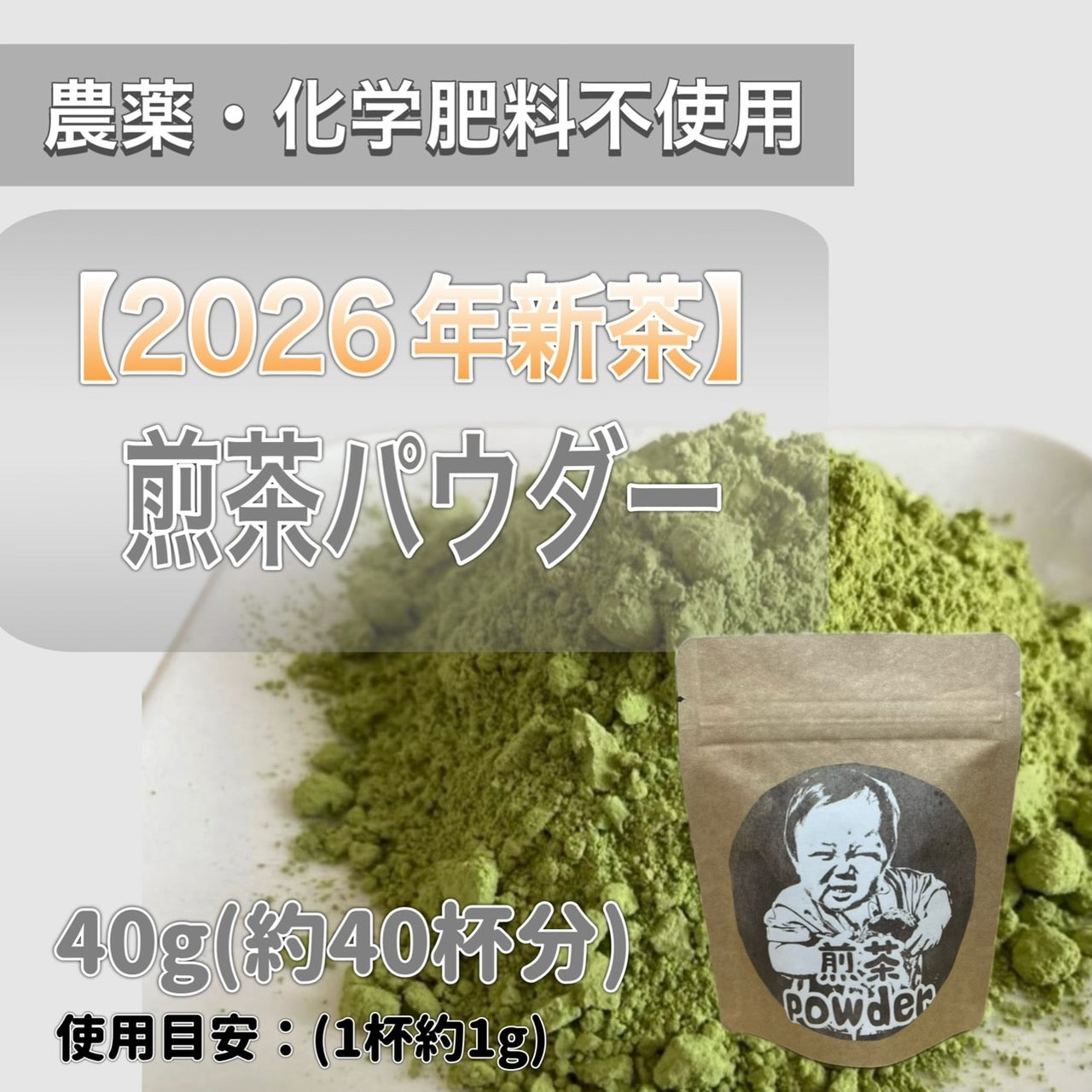 【2026年新茶】煎茶パウダー