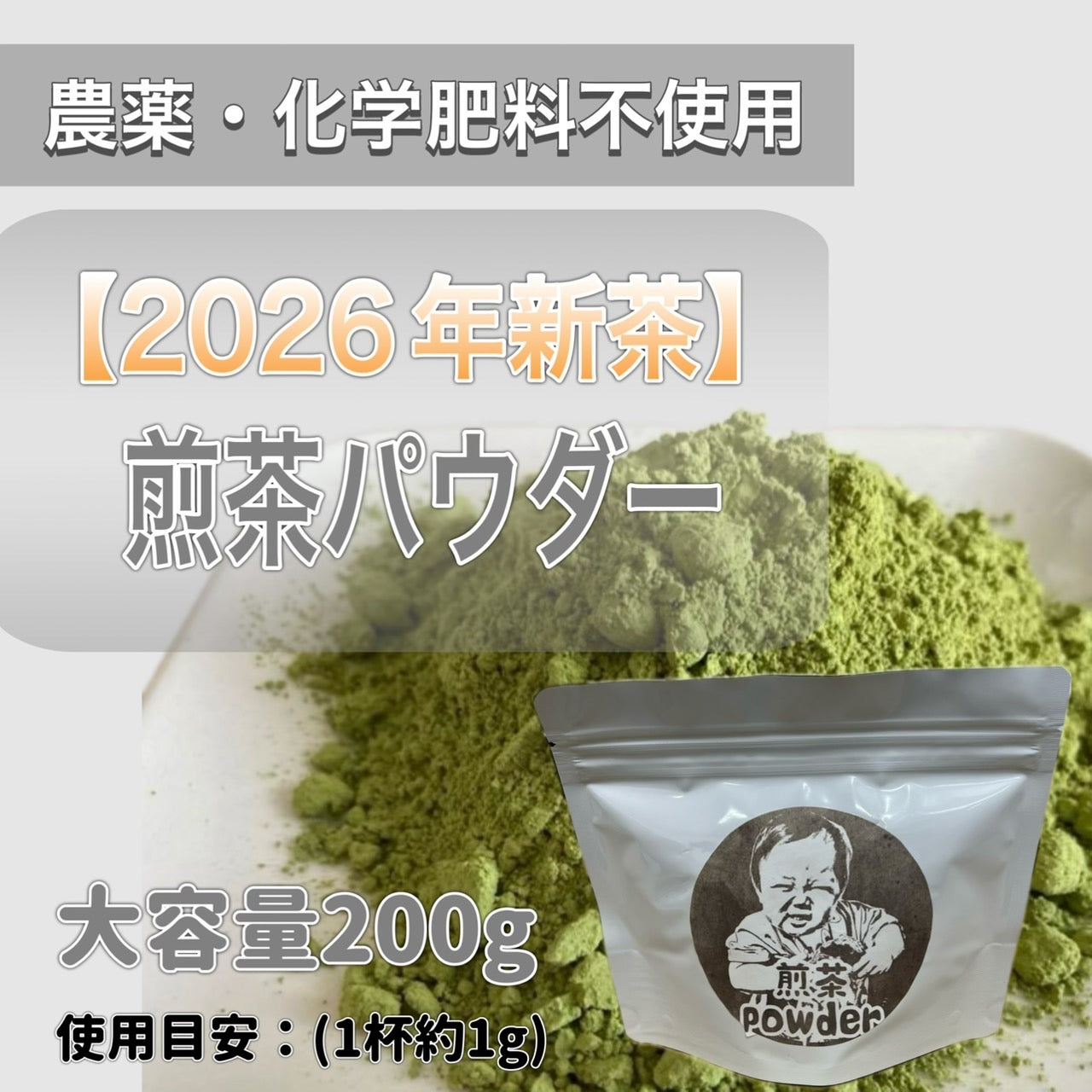 【2026年新茶】煎茶パウダー